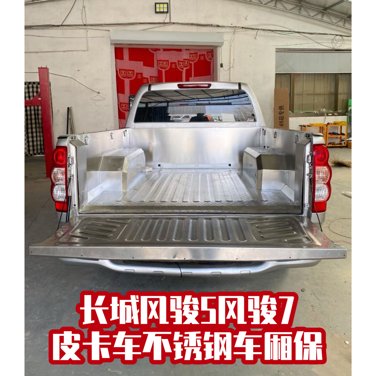长城风骏5/7皮卡改装货箱宝不车厢垫板/货厢保护垫