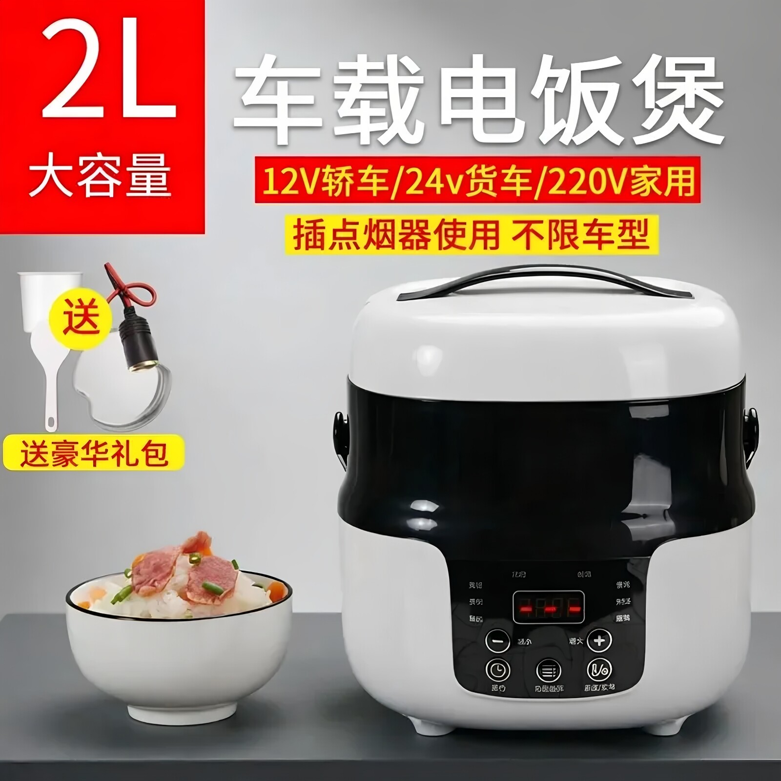 车载电饭煲12V/24V两用