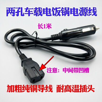 车载电饭锅车用烧水壶电源线12V 24V点烟器线车两竖孔带凹槽