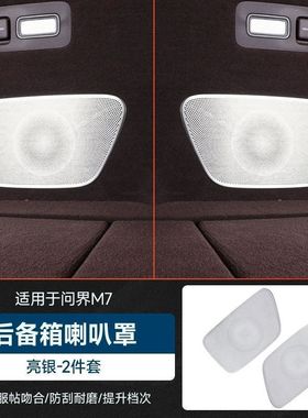 适用于24款ATIO问界新M7后备箱喇叭罩尾箱圈出风口保护罩内饰改装