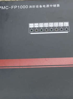 深圳中电消防设备电源中继器PMC-FP1000，64台接[议]