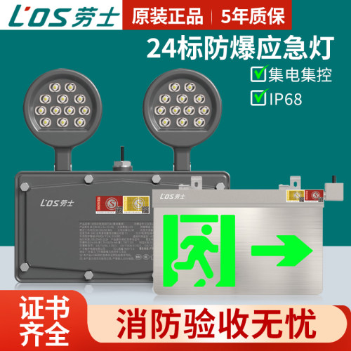 劳士24新国标防爆双头消防应急照明灯DC36V安全出口指示灯A型疏散