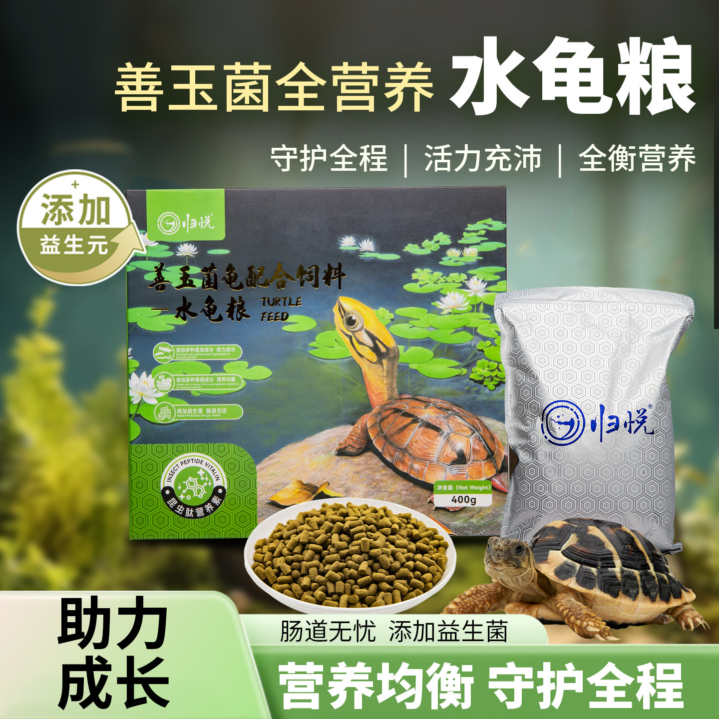 归悦水龟粮成龟饲料蛋龟草龟巴西鳄龟金钱龟黄喉黑颈眼斑火焰锦龟