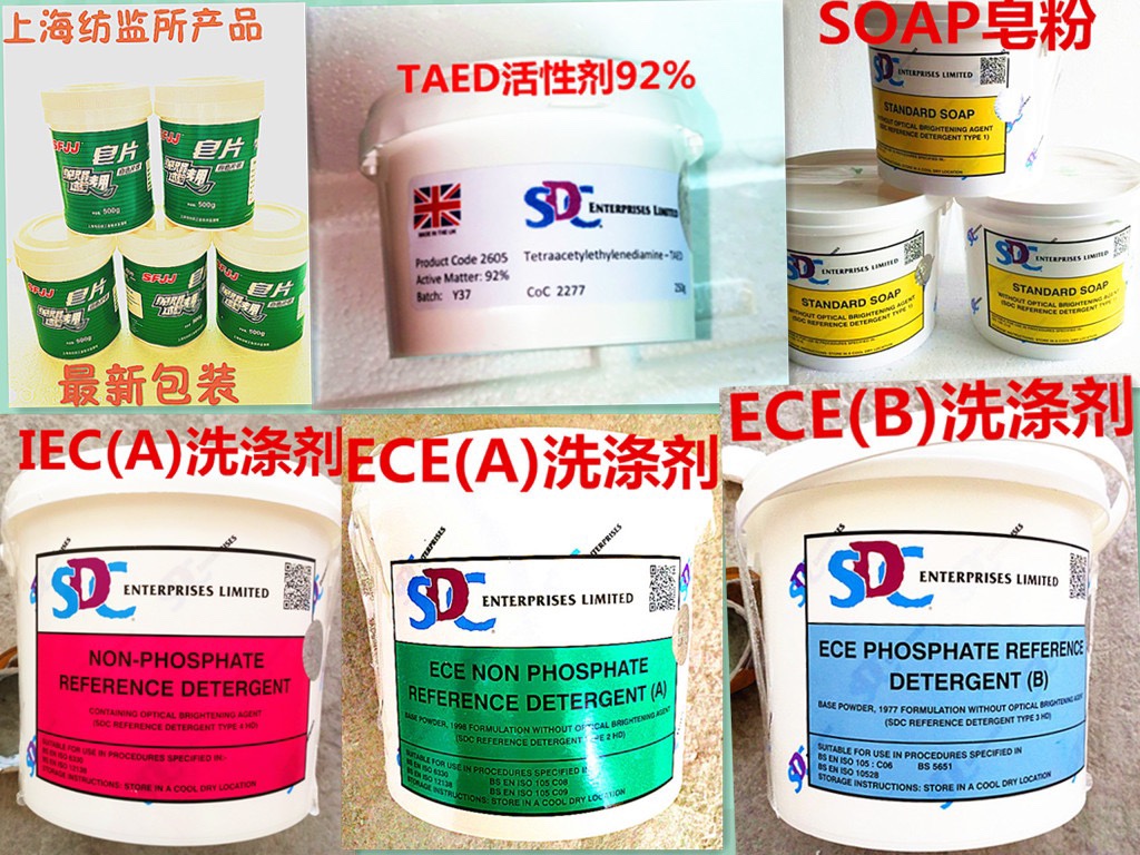 SDC洗衣粉 ECE(A)(B)标准洗涤剂IEC(A)(B)洗涤剂洗衣粉欧标洗衣粉