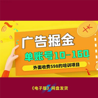 11广告掘金单账号 10 至 160 收费 598 培训项目实战技巧与资源