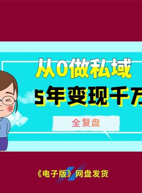 10从 0 起步做私域年变现千万全复盘独家经验分享赚钱策略