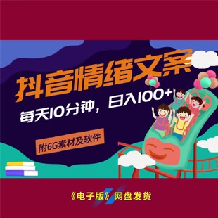 1抖音情绪文案项目深度剖析实战技巧开启流量变现全新征程