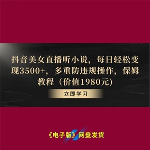 9抖音美女直播听小说轻松日变现3500防违规保姆教程价值1980即学