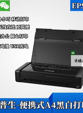 爱普生WF100便携式A4车载移动打印机内置锂电USB充电手机无线喷墨