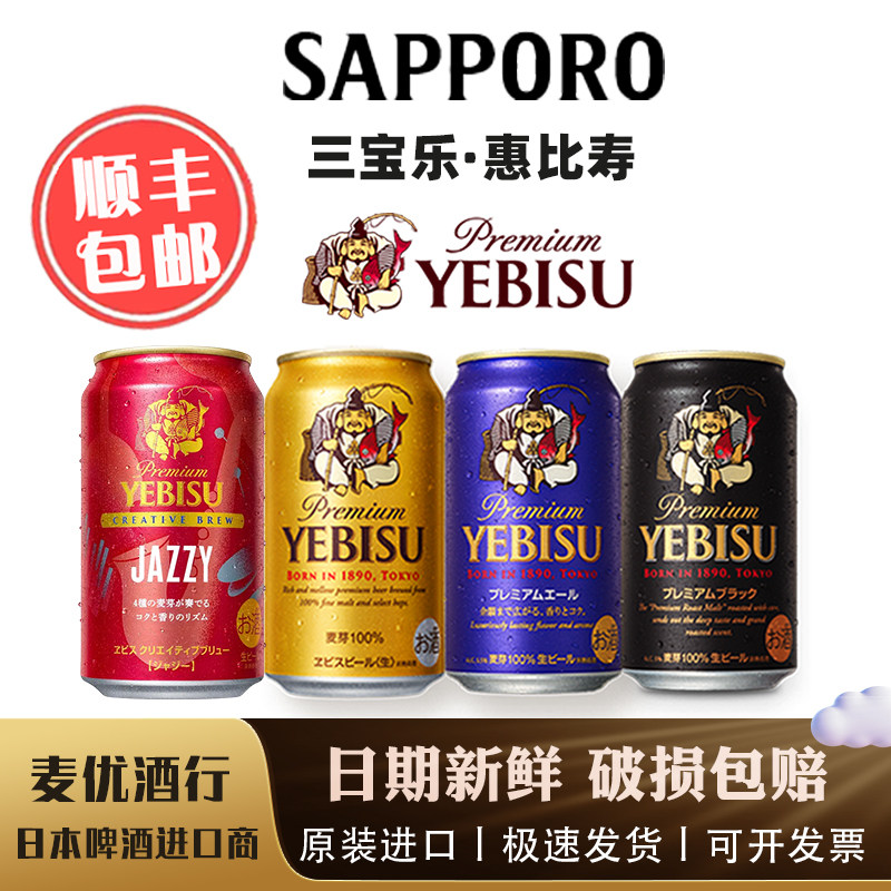 三宝乐惠比寿日本原装