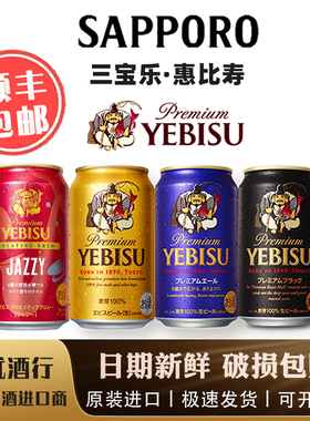 【1月产】札幌惠比寿YEBISU啤酒金罐 紫罐黑罐 日本进口 三宝乐