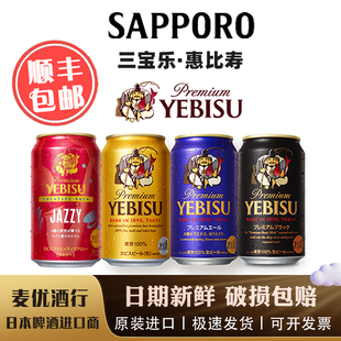 【10月产】札幌惠比寿YEBISU啤酒金罐 紫罐黑罐 日本进口 三宝乐