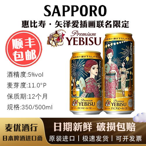 6月产现货 矢泽爱原画联惠比寿限定 三宝乐SAPPORO札幌惠比寿啤酒