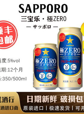 10月产日本进口三宝乐札幌SAPPORO极零ZERO无糖无嘌呤啤酒
