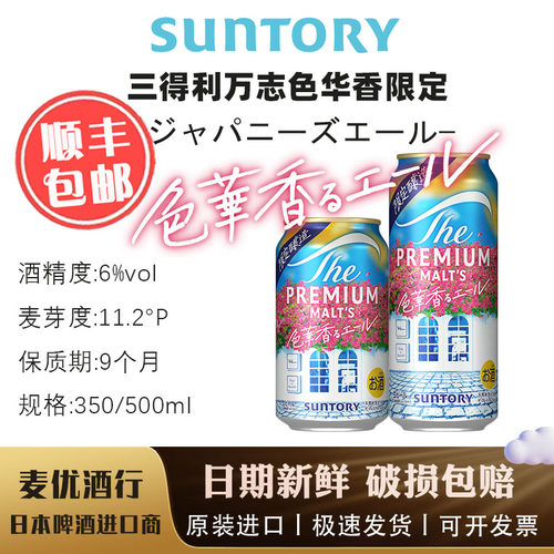 6月产 万志色华香限定 日本SUNTORY三得利生啤酒天然水PREMIUM
