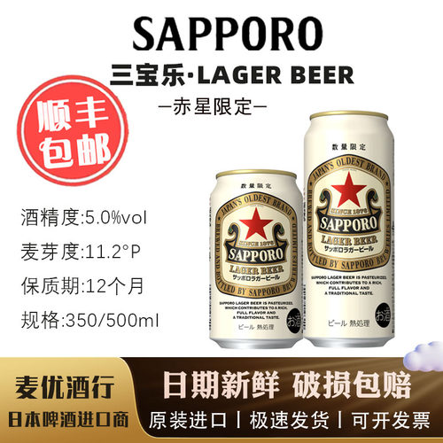 【4月产】三宝乐复古赤星限定 Sapporo三宝乐札幌