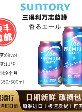 12月产日本进口SUNTORY三得利万志蓝罐生啤酒天然水PREMIUM 350ml