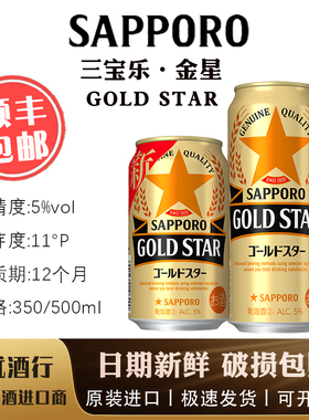 【10月产】三宝乐SAPPORO札幌金星GOLD STAR啤酒日本原装进口