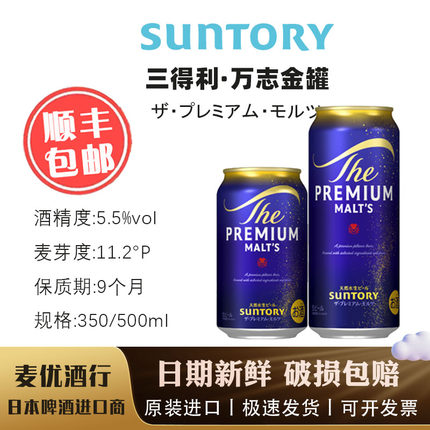 5月产 日本SUNTORY三得利万志天然水神泡生啤麦芽 啤酒350/500ml