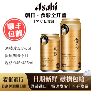 进口朝日食彩啤酒 Asahi 新品全开盖 无限泡沫340/485ml