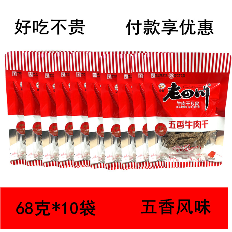 包邮老四川五香牛肉干68克*10袋 零食 休闲 牛肉条牛肉粒重庆金角