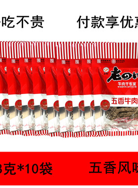 包邮老四川五香牛肉干68克*10袋 零食 休闲 牛肉条牛肉粒重庆金角