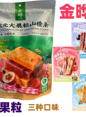 金晔益生元大果粒山楂条520g黑加仑蓝莓葡萄橘皮芭乐蔓越莓小包装