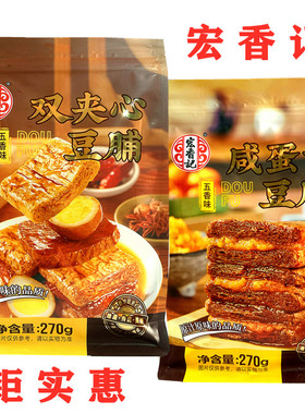 宏香记五香味270g咸蛋黄豆脯双夹心豆脯追剧休闲解馋网红即食零食