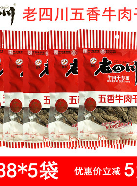 重庆特产 金角老四川五香牛肉干138g 牛肉条特色小吃休闲零食包邮