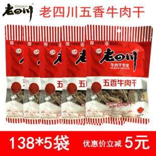 重庆特产 牛肉条特色小吃休闲零食 包邮 金角老四川五香牛肉干138g