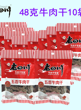 包邮金角老四川五香牛肉干48克零食休闲牛肉条牛肉粒小吃五香香辣