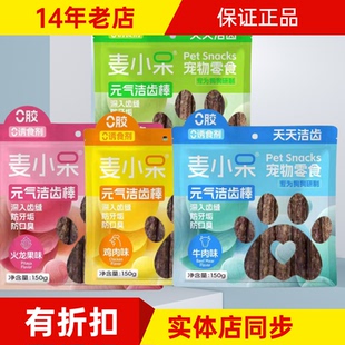 麦小呆元气洁齿棒磨牙除口臭训练防牙垢狗狗无诱食剂150g零食成犬
