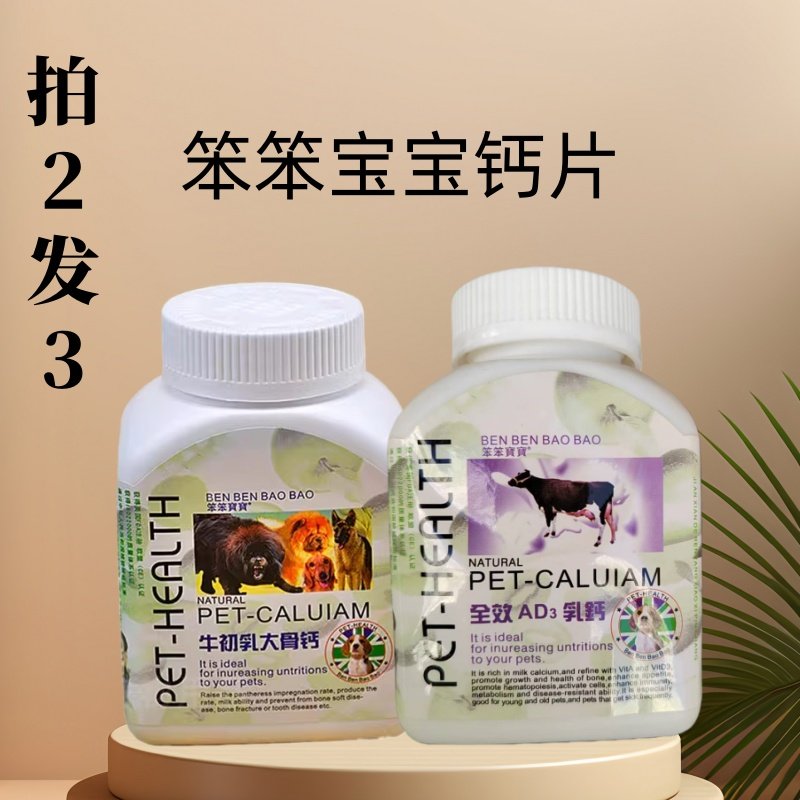 宠物钙片AD初钙乳大骨钙狗营养助长健骨猫狗通用180片2送1包邮