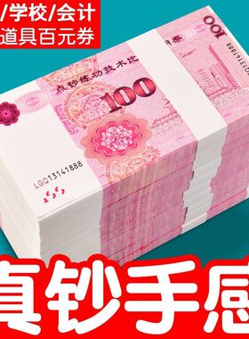练功钞100元人民币点钞卷练功仿真银行道具练习券会计学校比赛
