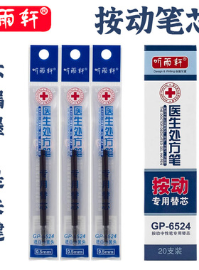 听雨轩笔芯墨蓝色医生处方专用按动替芯蓝黑水芯中性笔0.5子弹头