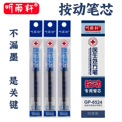 听雨轩按动中性笔替芯0.5墨蓝色