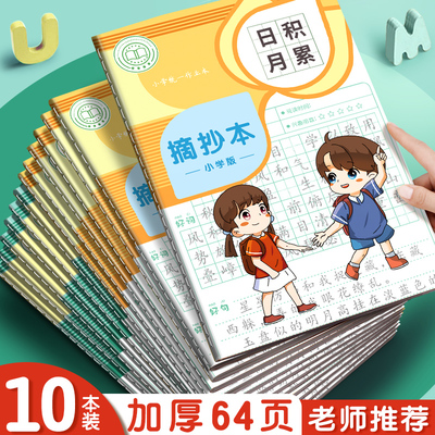 小学生阅读摘记本日积月累读书笔记本好词好句摘抄摘写词语积累本