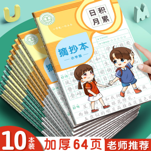 小学生阅读摘记本日积月累读书笔记本好词好句摘抄摘写词语积累本