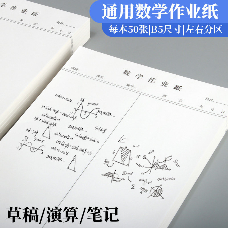 分区数学作业纸B5带线数学纸草稿本初高中小学生专用草稿纸演算纸