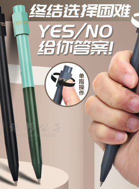 sola旋转笔解压答案笔专治选择恐惧症多功能圆珠笔黑色炫酷YES/NO