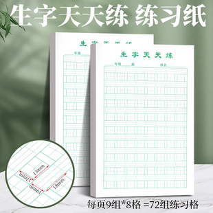 生字天天练习纸拼音田字格加厚书法纸16k小学生专用练字本稿纸