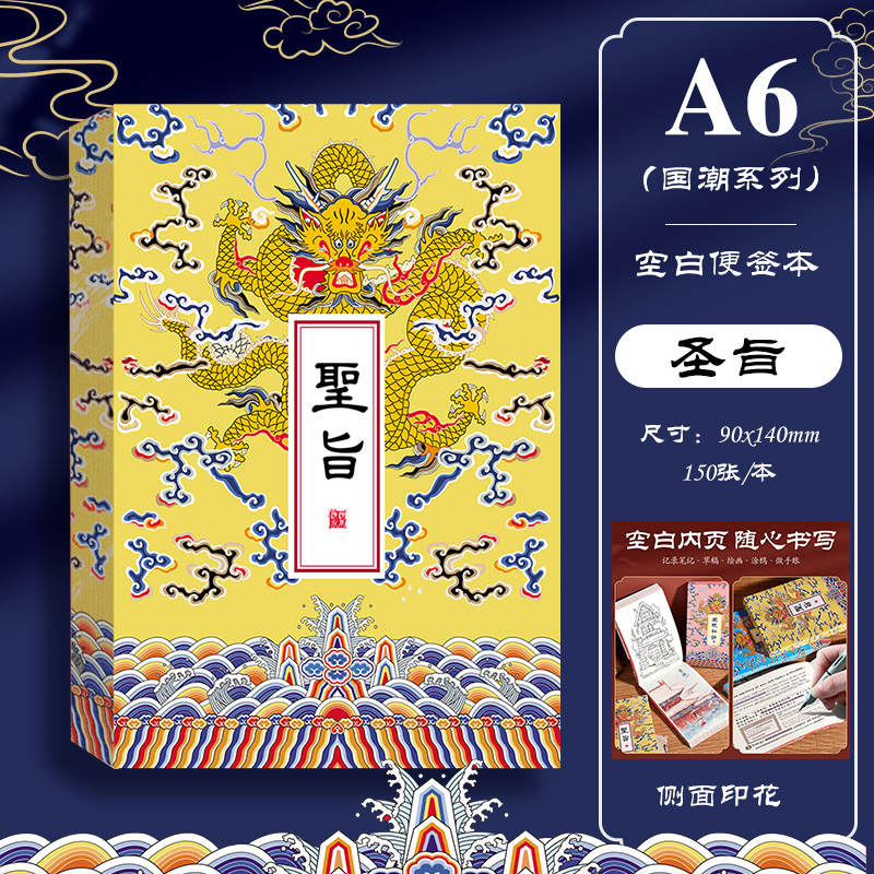 国潮圣旨便签本A6便笺本