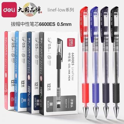 得力6600中性笔0.5子弹头水性笔