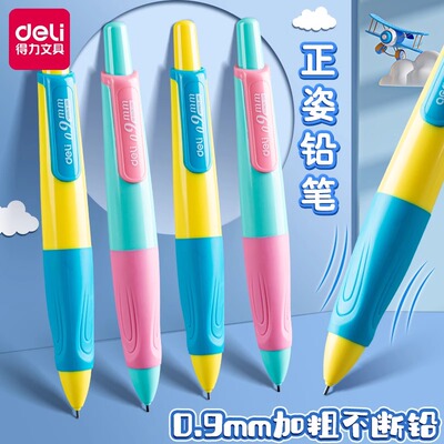 得力自动铅笔0.9mm小学生初学者