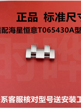 适配天梭1853恒意海星系列T065表带加长节T065430A钢带节精钢表链