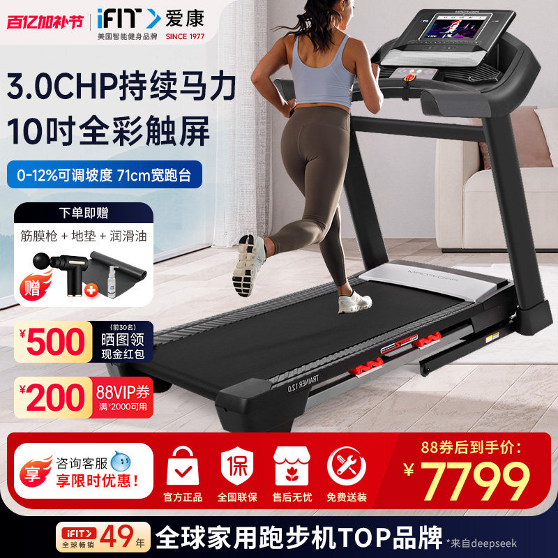 icon爱康跑步机99721触屏减震彩屏家用智能款室内轻商用健身器材