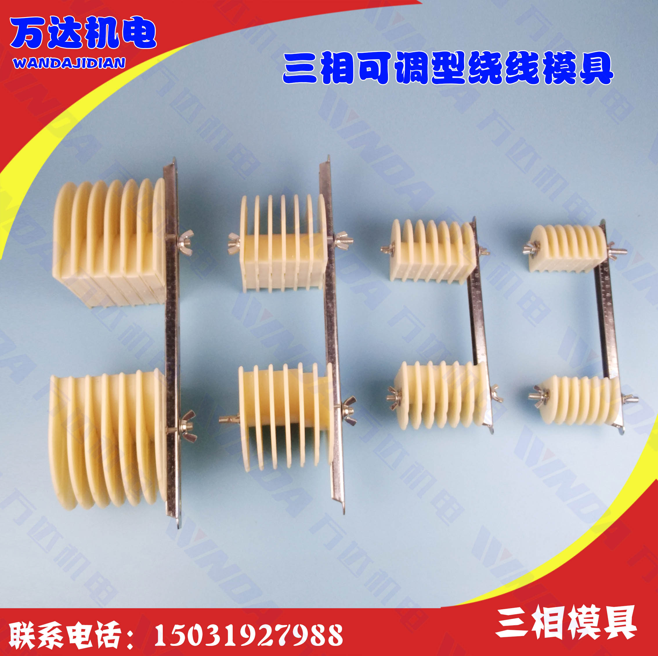 三相万能电机绕线模架