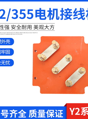 Y2-355缺角接线柱YE2系列异型接线端子Y电机接线板160KW线柱355
