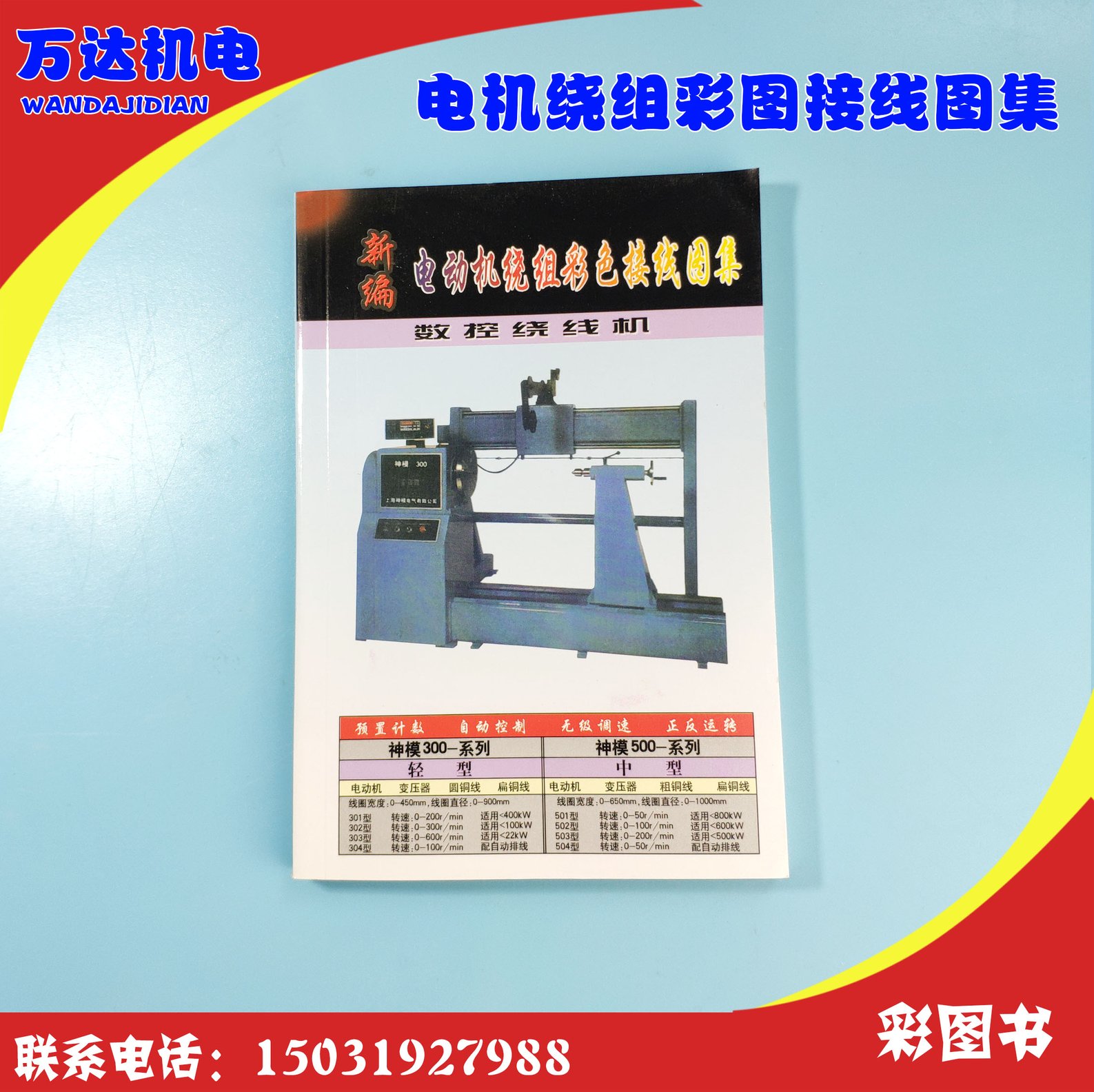 电机绕线数据大全 彩图 维修工具 电机配件电机维修工具 数据