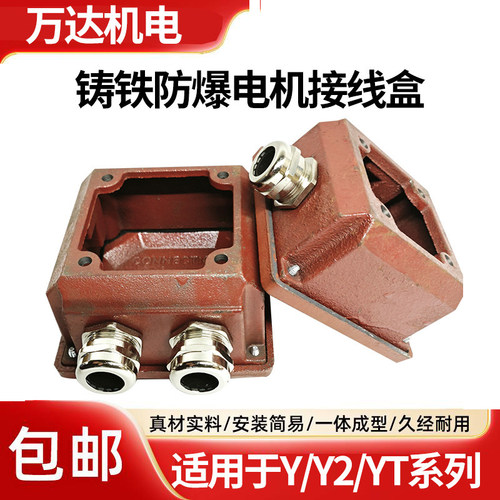 Y2系列粉尘防爆电机接线盒铸铁